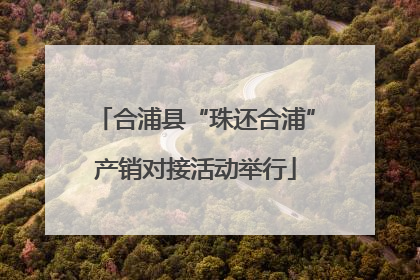 合浦县“珠还合浦”产销对接活动举行